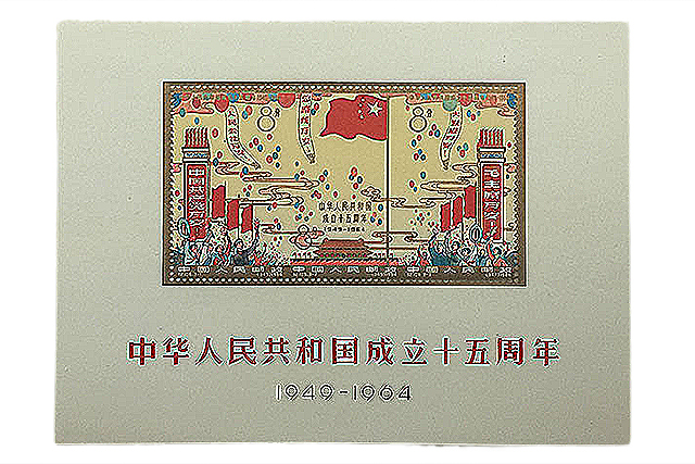中華人民共和国成立15周年の買取なら写真無料査定ができる＜SATEeee切手買取＞へ