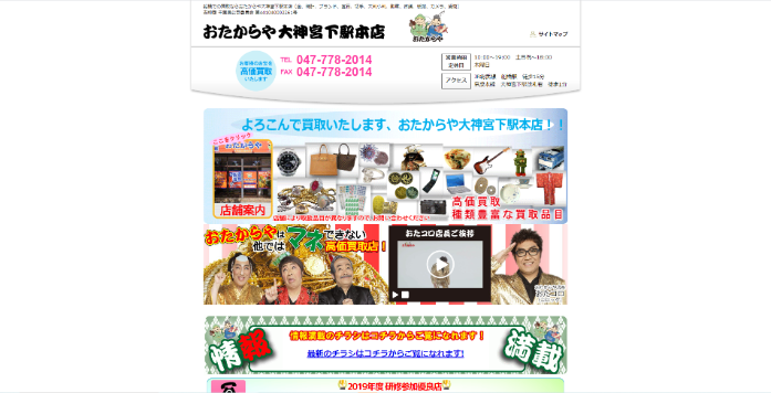 おたからや 大神宮下駅本店