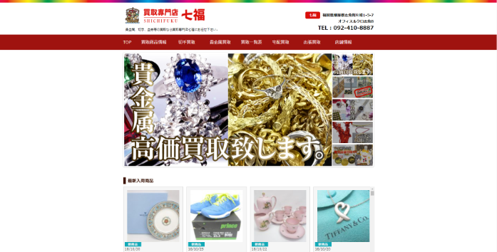 買取専門店七福 城南店