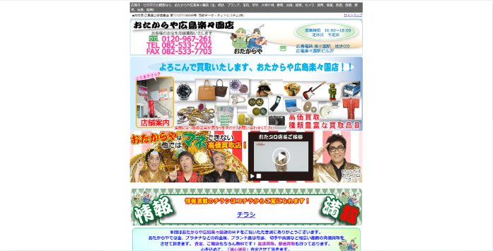 おたからや広島楽々園店